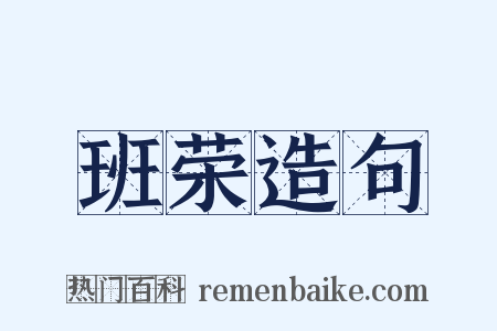 班荣造句是什么意思的图片